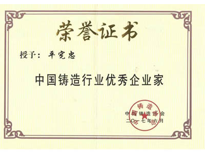 Outstanding Entrepreneur in China's Foundry Industry