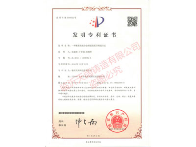 ★A vacuum casting method for nickel-based superalloy ingots (Certificate No. 3316552)